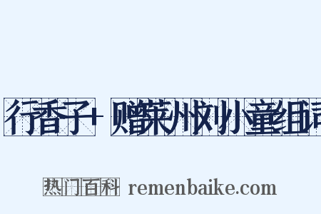 行香子+赠莱州刘小童组词是什么意思的图片